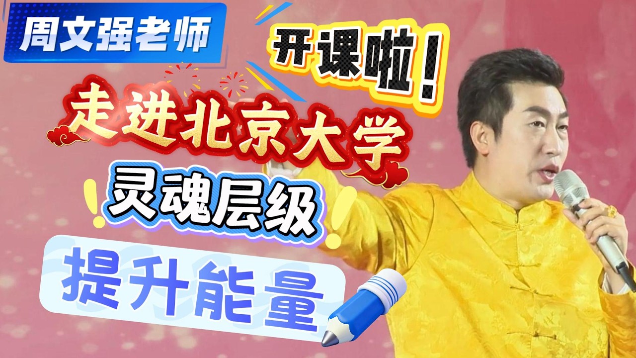 [1370]周文強老師解說：別在瞎忙了！周文強老師大課，靈魂層級決定能量上限！
