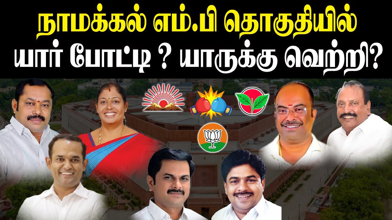 நாமக்கல் எம்.பி தொகுதியில் யார் போட்டி? யாருக்கு வெற்றி? Namakkal MP Candidate | DMK | ADMK | BJP
