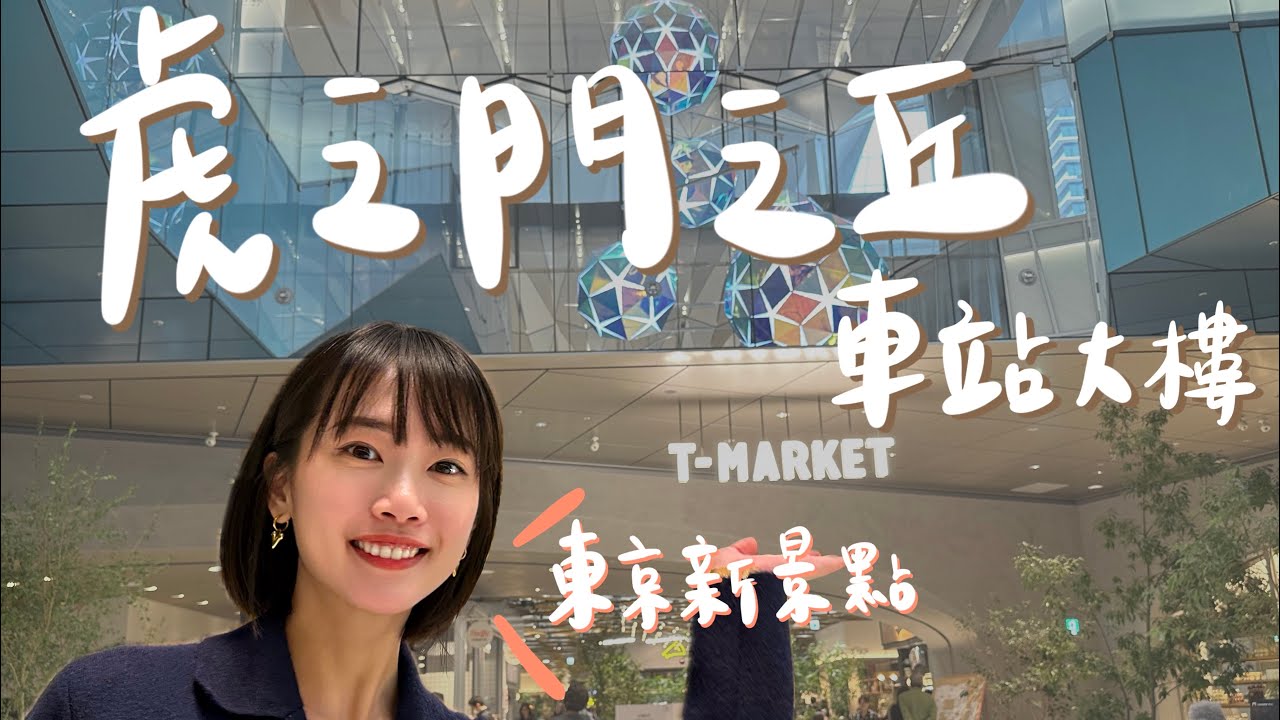 東京新景點 虎之門之丘車站大樓｜Tokyo Node 蜷川實花特展｜米其林甜點店｜立食壽司魚河岸 山治｜精釀啤酒