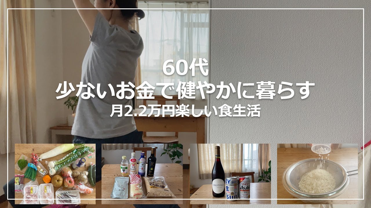 【vlog】60代 少ないお金で心穏やかに暮らす｜月2.2万円我慢しない食生活｜カンタン美味しすぎるカブと梨と柿のサラダ｜心を整えて散財予防｜一人暮らし