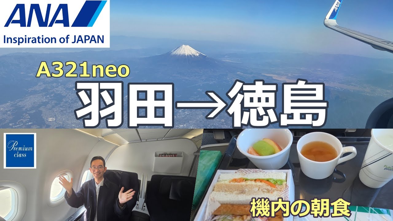 【羽田→徳島】ANAプレミアムクラスに搭乗！見張らしも最高〜✨