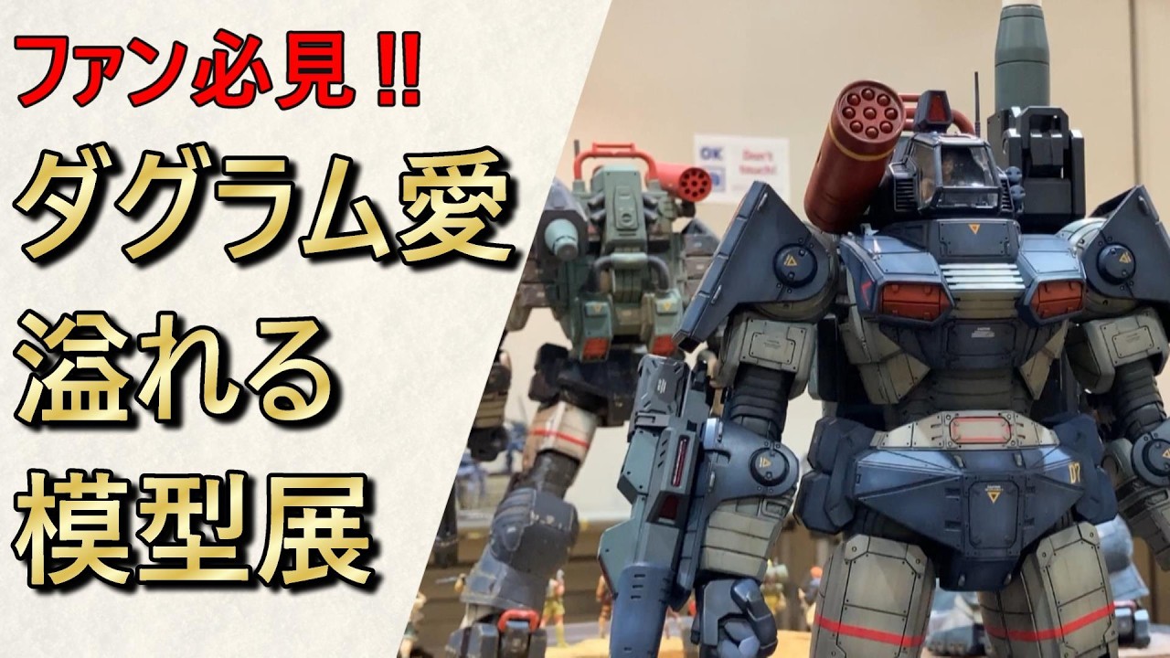 【プラモデル】懐かしさと興奮が蘇る！『太陽の牙ダグラム』模型展示会の全貌【アイアンミーティング3】