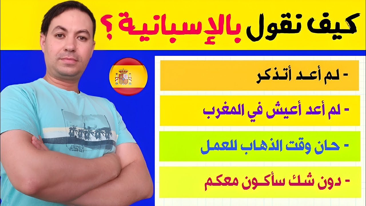 تكلم الاسبانية بسهولة ، و احترف المحادثة باستخدام عبارات و كلمات و جمل يستخدمها الإسبان !!
