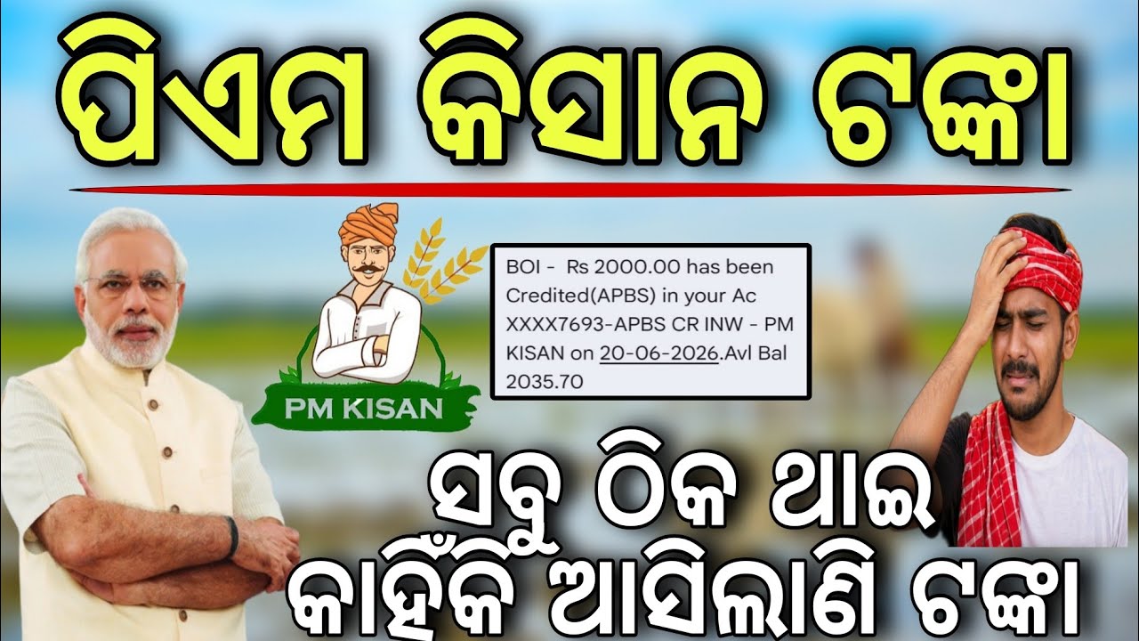 ସବୁ ଠିକ ଥାଇ କାହିଁକି ଆସିଲାଣି ଟଙ୍କା❌PM kishan 23rd not Credited/PM kishan money not Received 2026