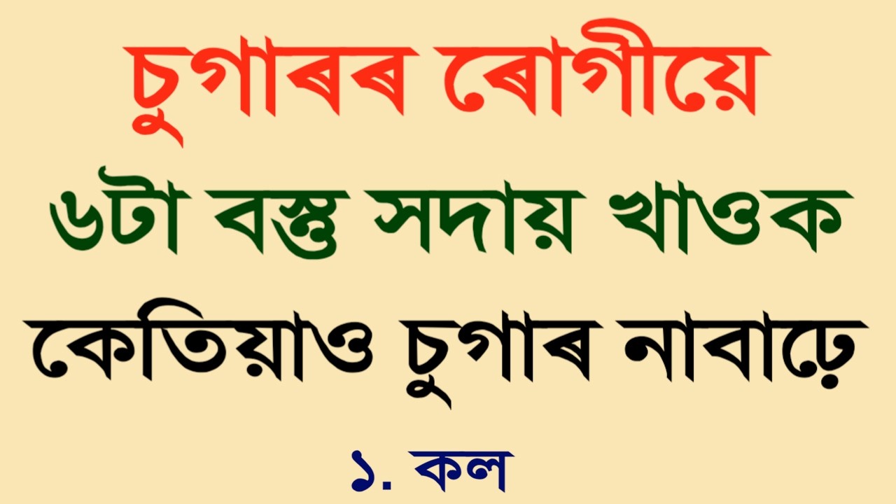 চুগাৰৰ ৰোগীয়ে এই ৬টা বস্তু সদায় খাওক, কেতিয়াও চুগাৰ নাবাঢ়ে | How to Control Sugar Naturally