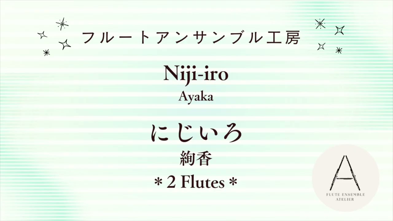 [Fl2]にじいろ/絢香（吉本奈美）/Nijiiro/Ayaka(Arr. N.Yoshimoto)