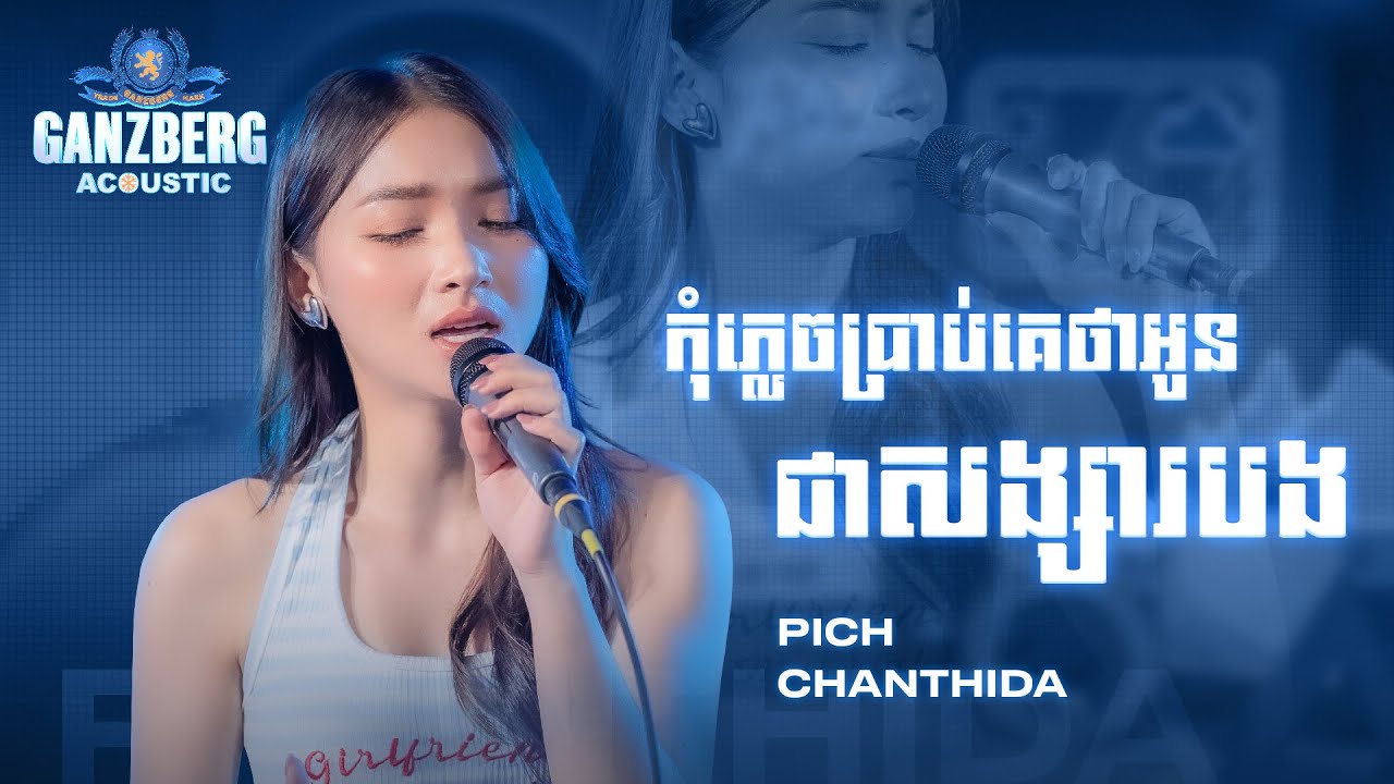 GANZBERG Acoustic ​|​ កុំភ្លេចប្រាប់គេថាអូនជាសង្សារបង
