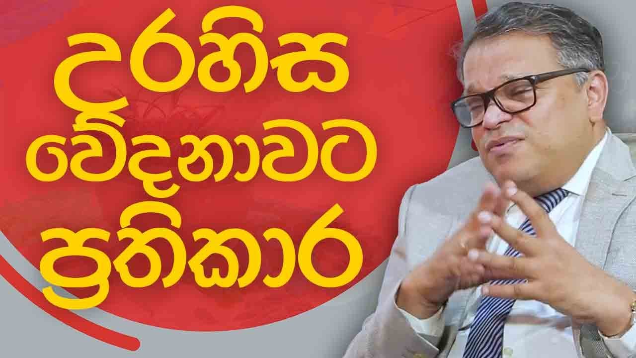Shoulder Pain | උරහිස ප්‍රදේශය ආශ්‍රිත වේදනාව | Suwapath Niwasa