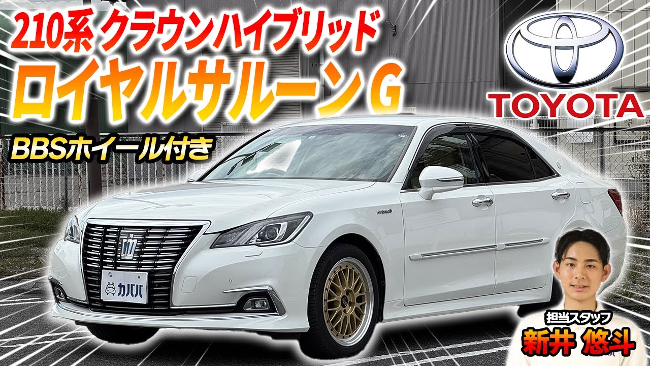 【トヨタクラウンハイブリッド ロイヤルサルーンG】状態も抜群のトヨタが誇る高級サルーンがカババに登場！