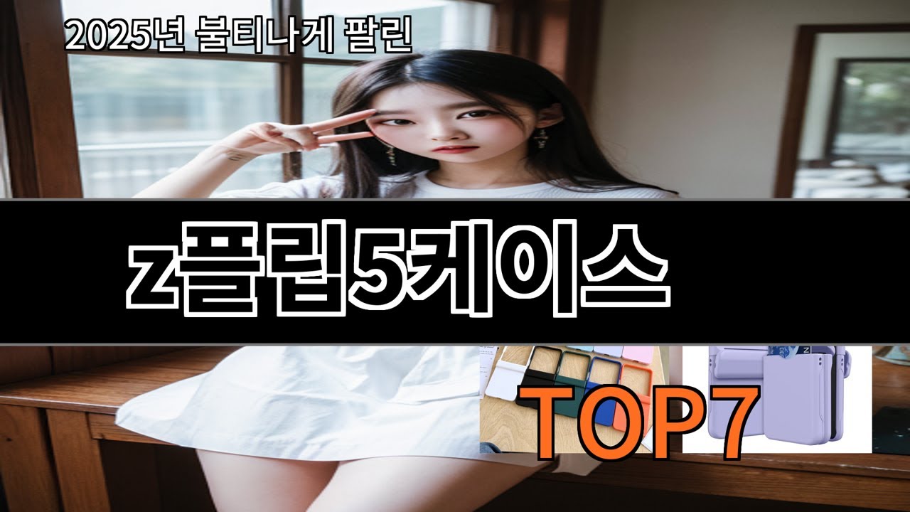 알리 z플립5케이스 알리에서 요즘 안정적인 반응 유지