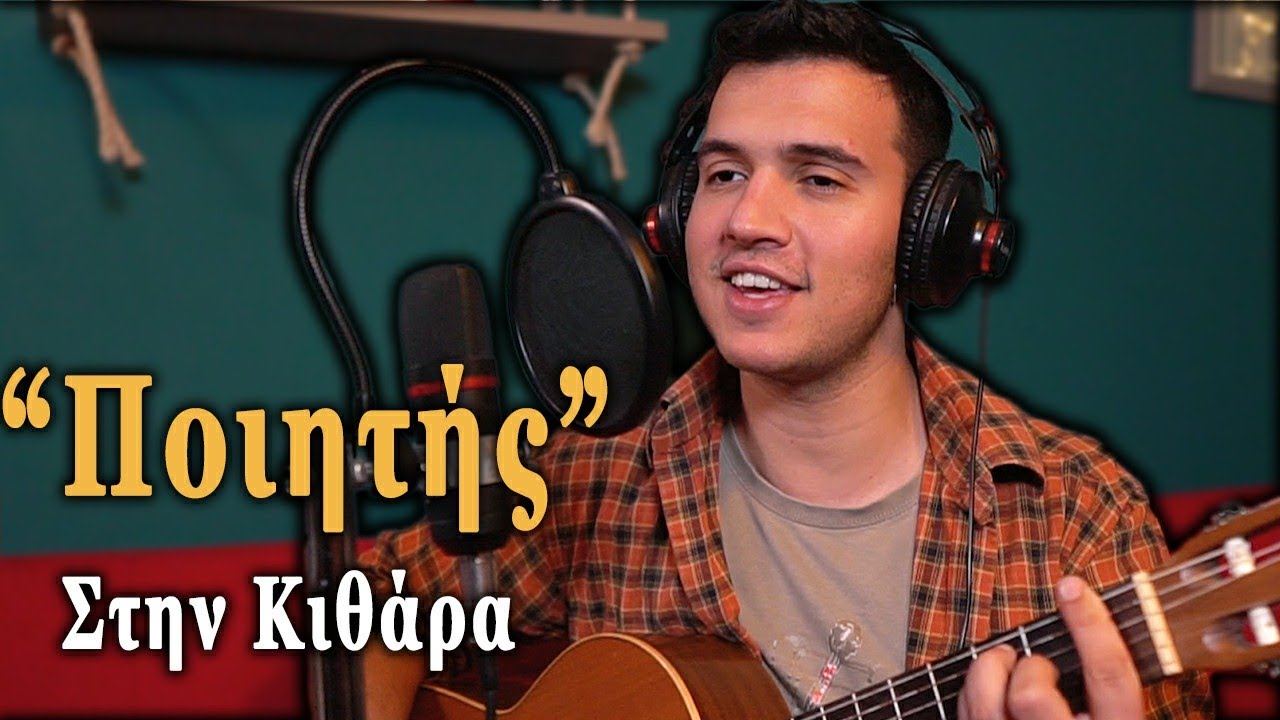ΕΓΩ ΔΕΝ ΕΙΜΑΙ ΠΟΙΗΤΗΣ Στην Κιθάρα! Συγχορδίες με Άρπισμα και μελωδία + FREE Tabs
