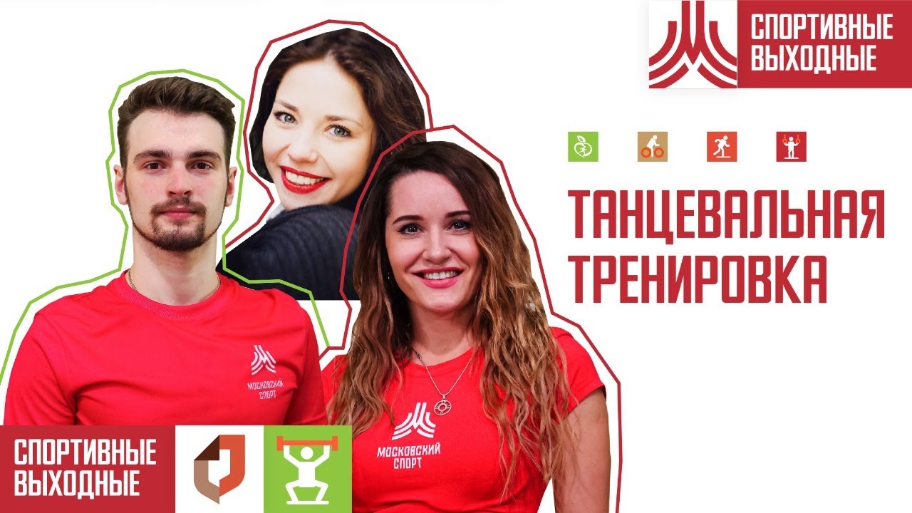 ТАНЦЕВАЛЬНАЯ ТРЕНИРОВКА | 22 ноября 2020 | Онлайн-тренировки «Спортивных выходных»