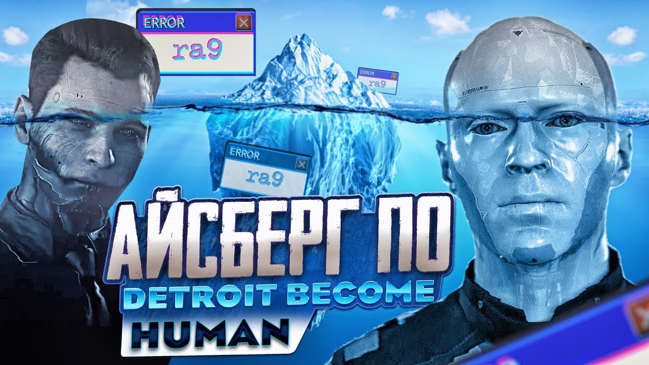 АЙСБЕРГ ПО DETROIT BECOME HUMAN