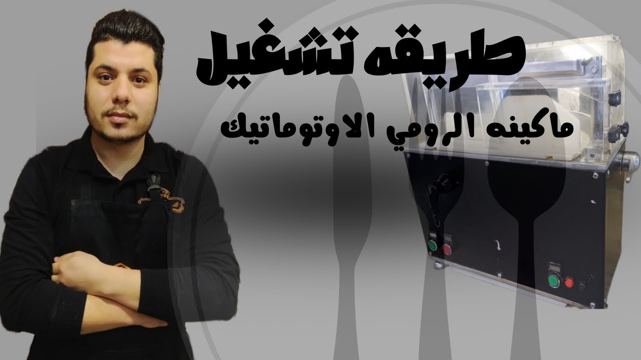 |شيف ابو مالك| نصيحه لتفادي المشاكل مع ماكينه تقطيع الرومي الاوتوماتيك.