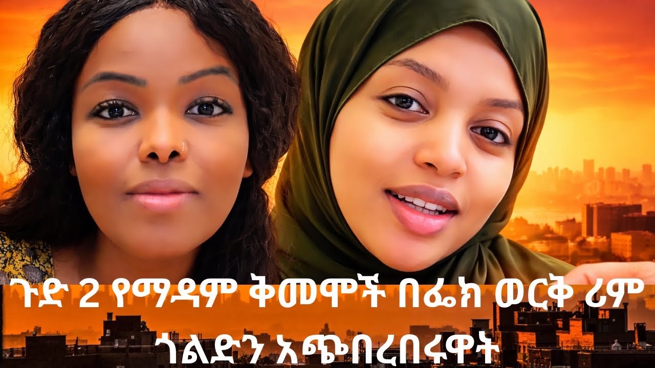 ጉድ 2 የማዳም ቅመሞች በፌክ ወርቅ ሪምን አጭበረበሩዋት