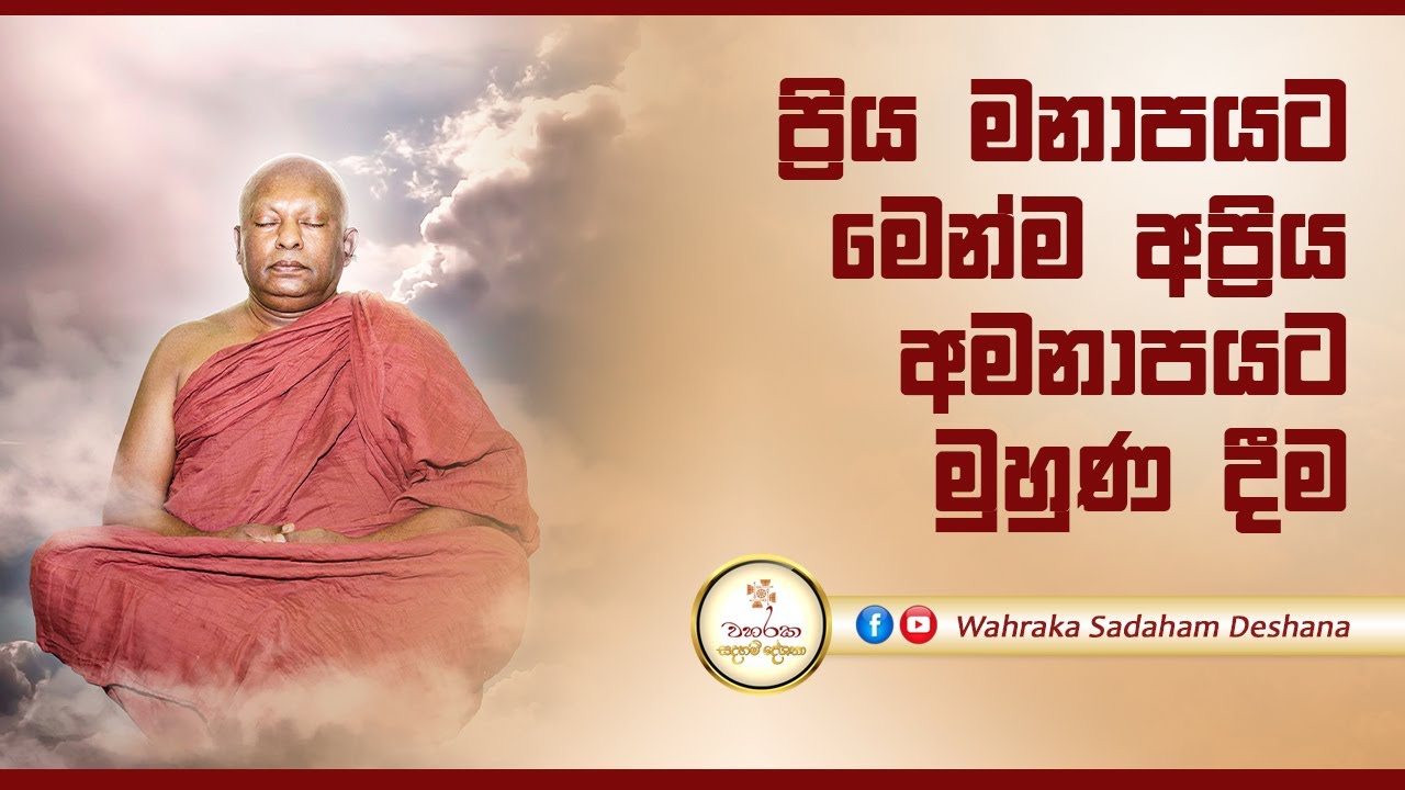 ප්‍රිය මනාපයට මෙන්ම අප්‍රිය අමනාපයට මුහුණ දීම