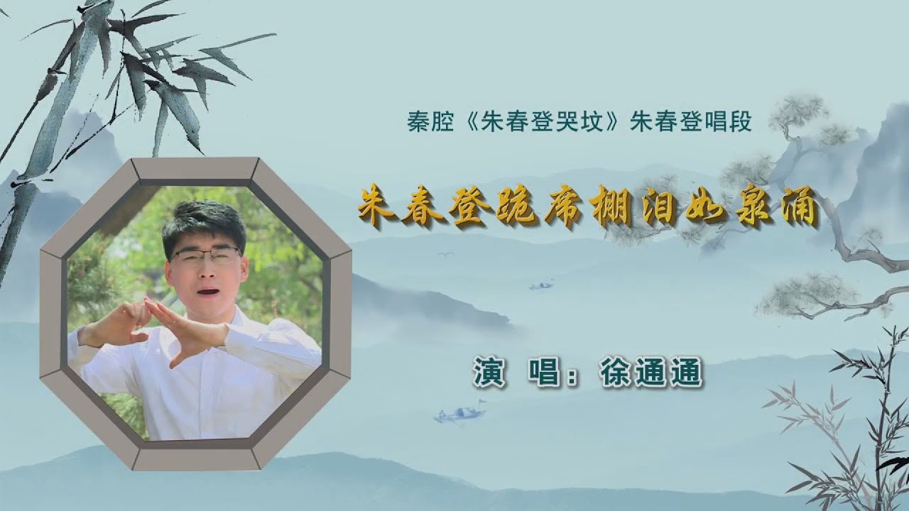 秦腔《朱春登哭坟》选段：朱春登跪席棚泪如泉涌/徐通通演唱