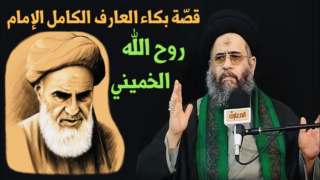 قصّة بكاء العارف الكامل الإمام روح الله الخميني | آية الله السيد عادل العلوي
