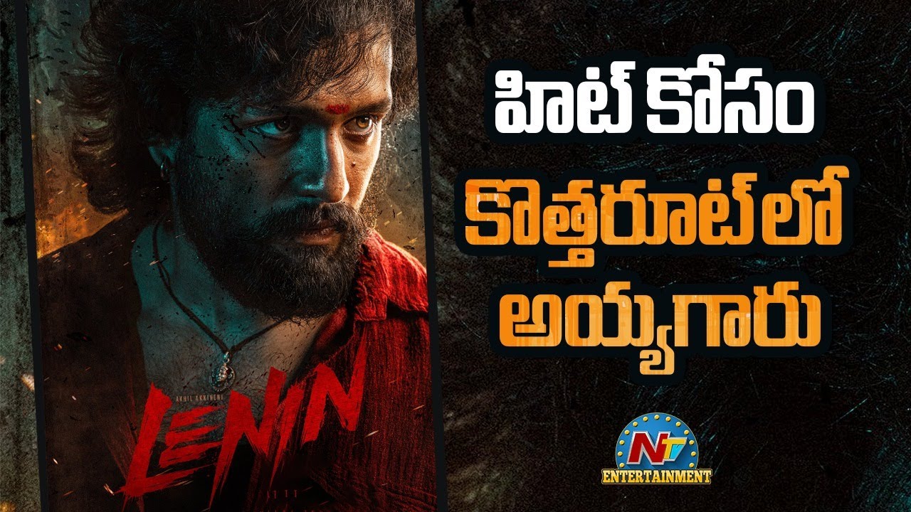 Akhil's Lenin Movie Latest Updates | Akhil Akkineni | Bhagyashri Borse | Murali Kishore || @NTVENT