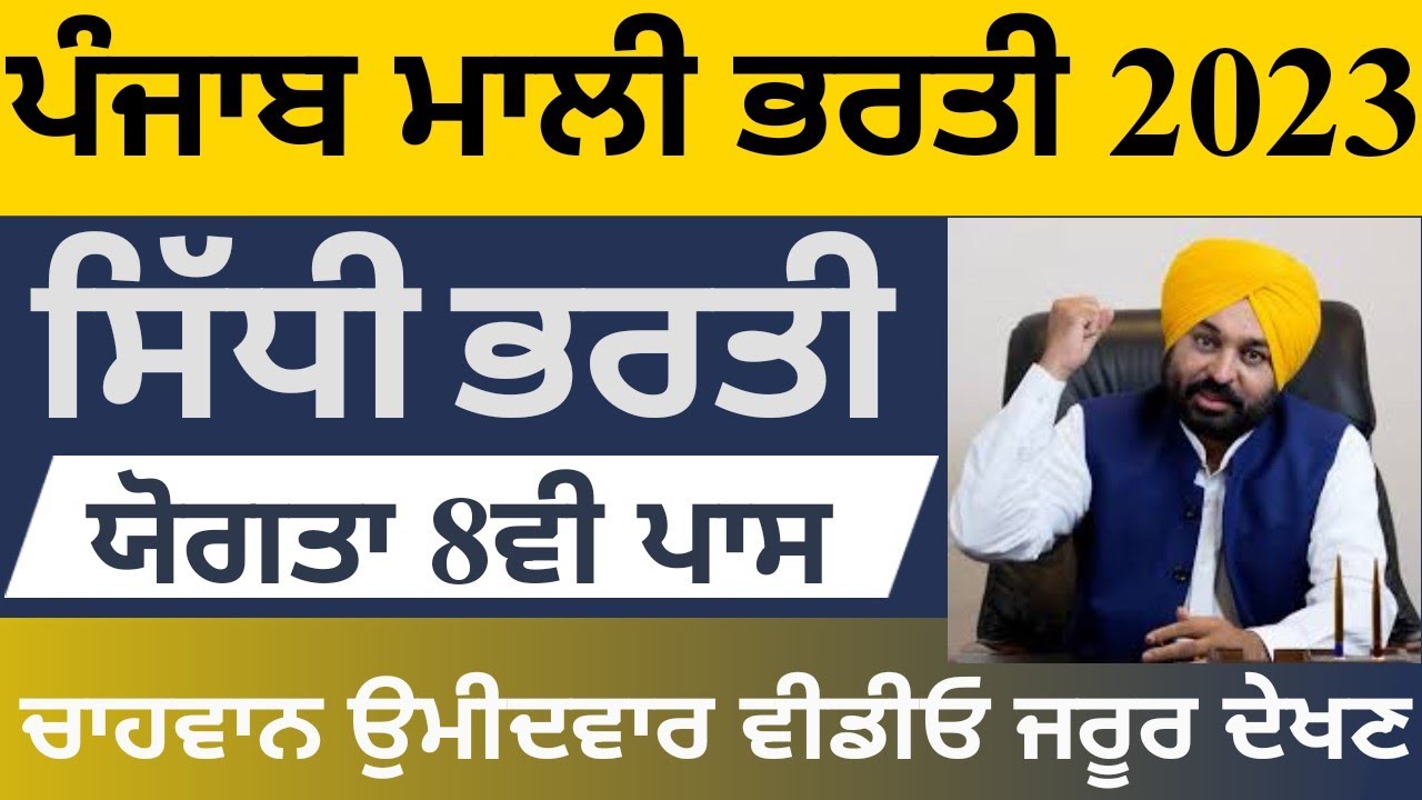 ਪੰਜਾਬ ਮਾਲੀ ਭਰਤੀ, Punjab 8th Pass Mali latest Recruitment, Punjab Govt jobs 2023!