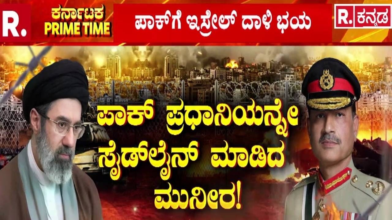 Pakistan Military Plans: ಸೌದಿ-USA-ಇಸ್ರೇಲ್ ಜೊತೆ ದೋಸ್ತಿಗೆ ತೀರ್ಮಾನ..! | Pakistan-Israel Tensions