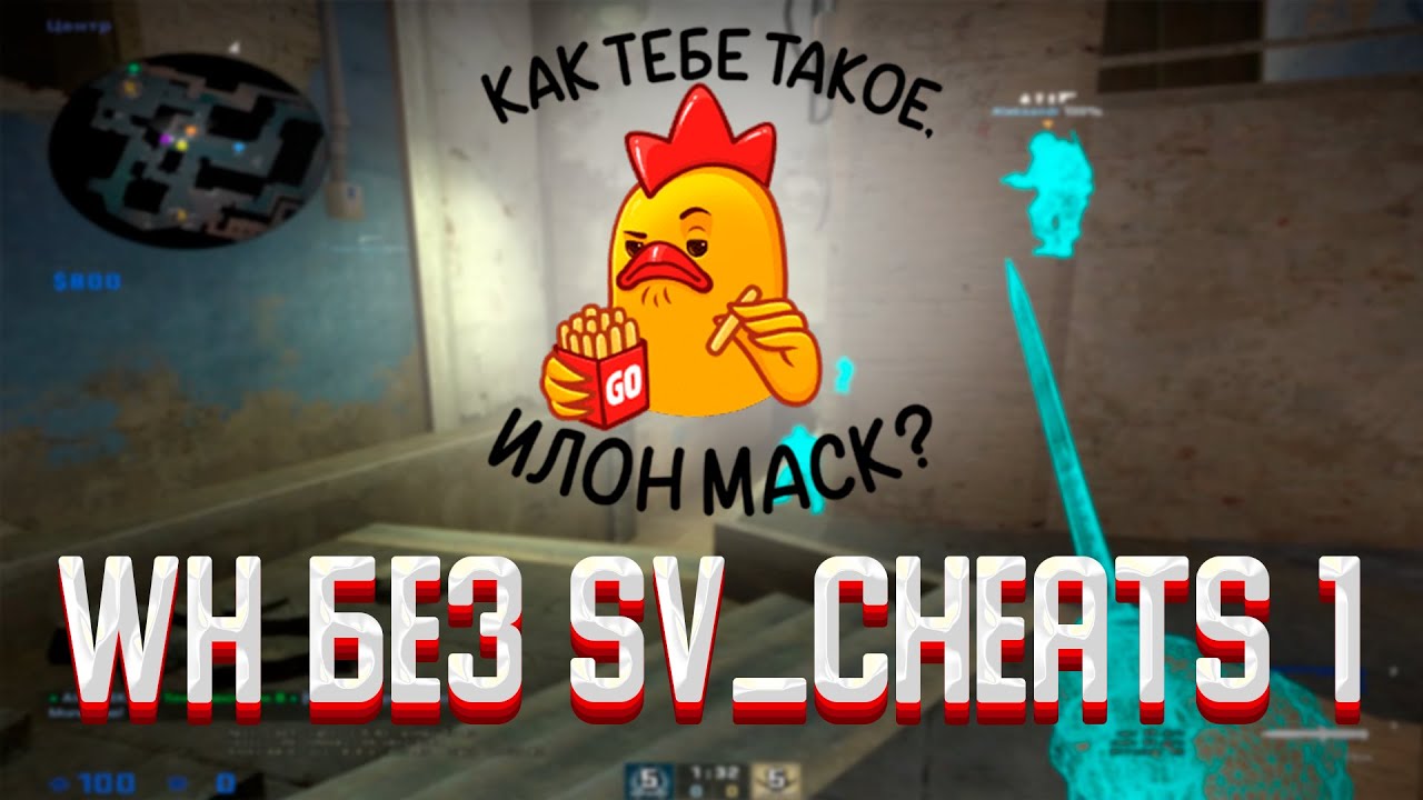 ВХ в ММ без SV_CHEATS 1 // Легальные читы для CS:GO
