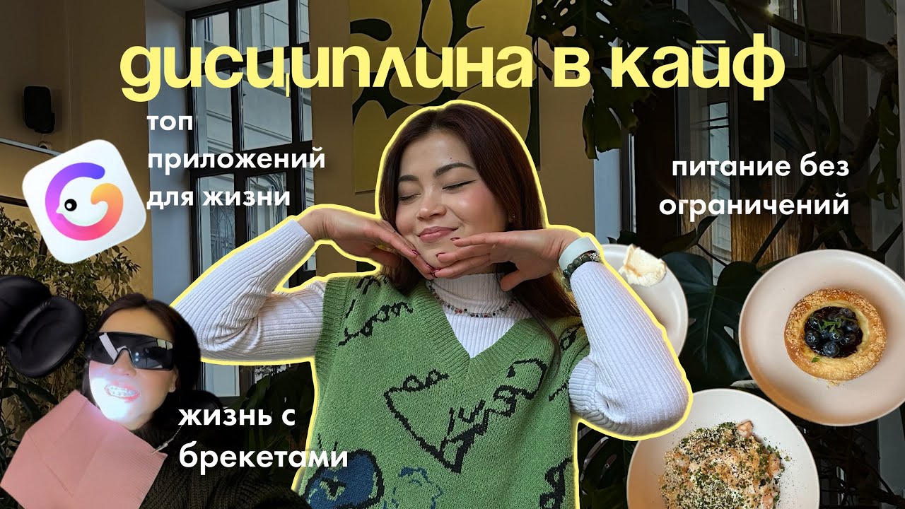 КОМУ НУЖНА ДИСЦИПЛИНА? VLOG | Питание и тренировки.. Жизнь с брекетами. Полезные приложения.