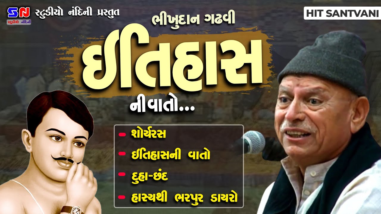 Itihas Ni Vato - Gujarati Lokvarta - ઇતિહાસ ની વાતો - Bhikhudan Gadhavi - હાસ્ય થી ભરપૂર પ્રોગ્રામ