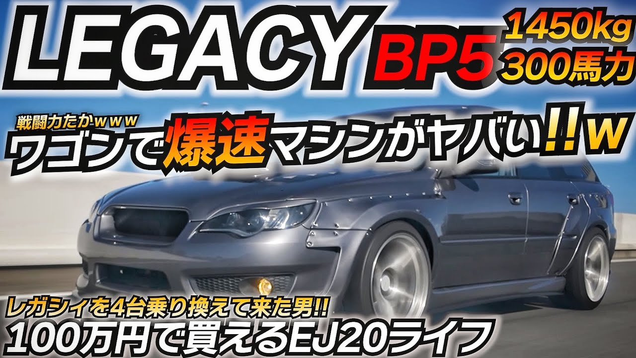 【刺激的】スバルのバブル時代に作られたスポーツワゴンが気持ち良い！！ スバル レガシィ BP5 ちかおじTV