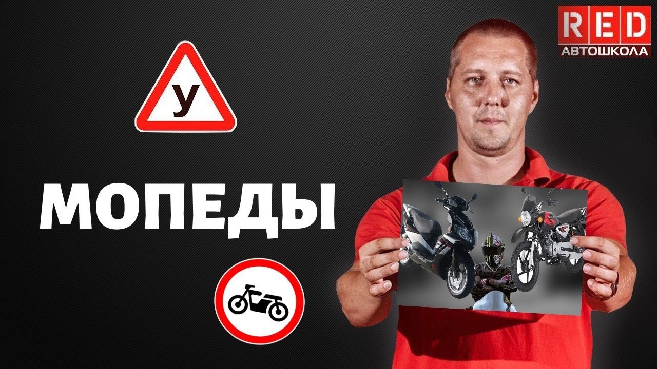 Какие особенности у МОПЕДА - Легкая Теория с Автошколой RED
