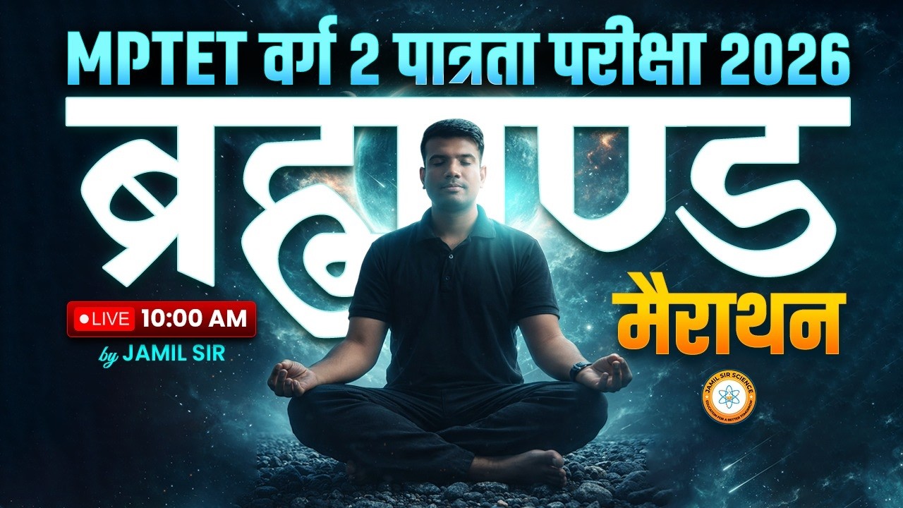 MPTET वर्ग 2 पात्रता परीक्षा 2026 |  Science Marathon ब्रह्माण्ड  By  Jamil Sir Science