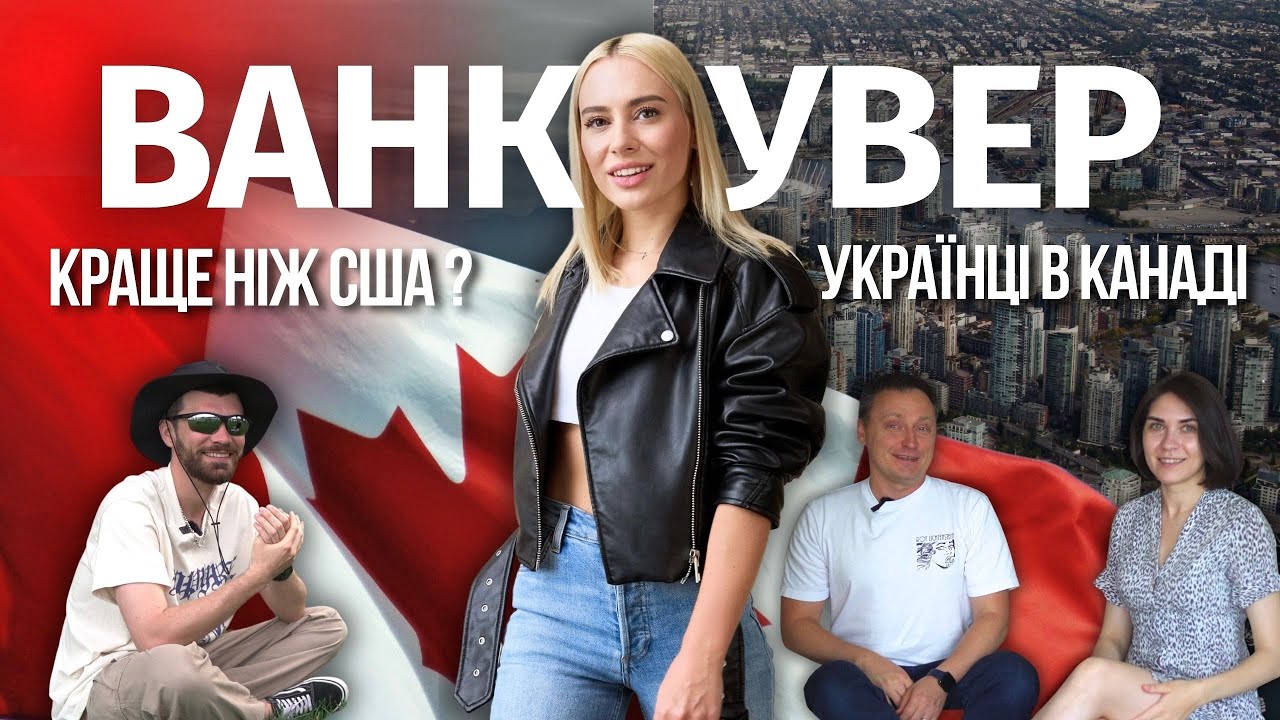 УКРАЇНЦІ В КАНАДІ: ВАНКУВЕР 🇨🇦 | CUAET краще ніж U4U? | Українка в США