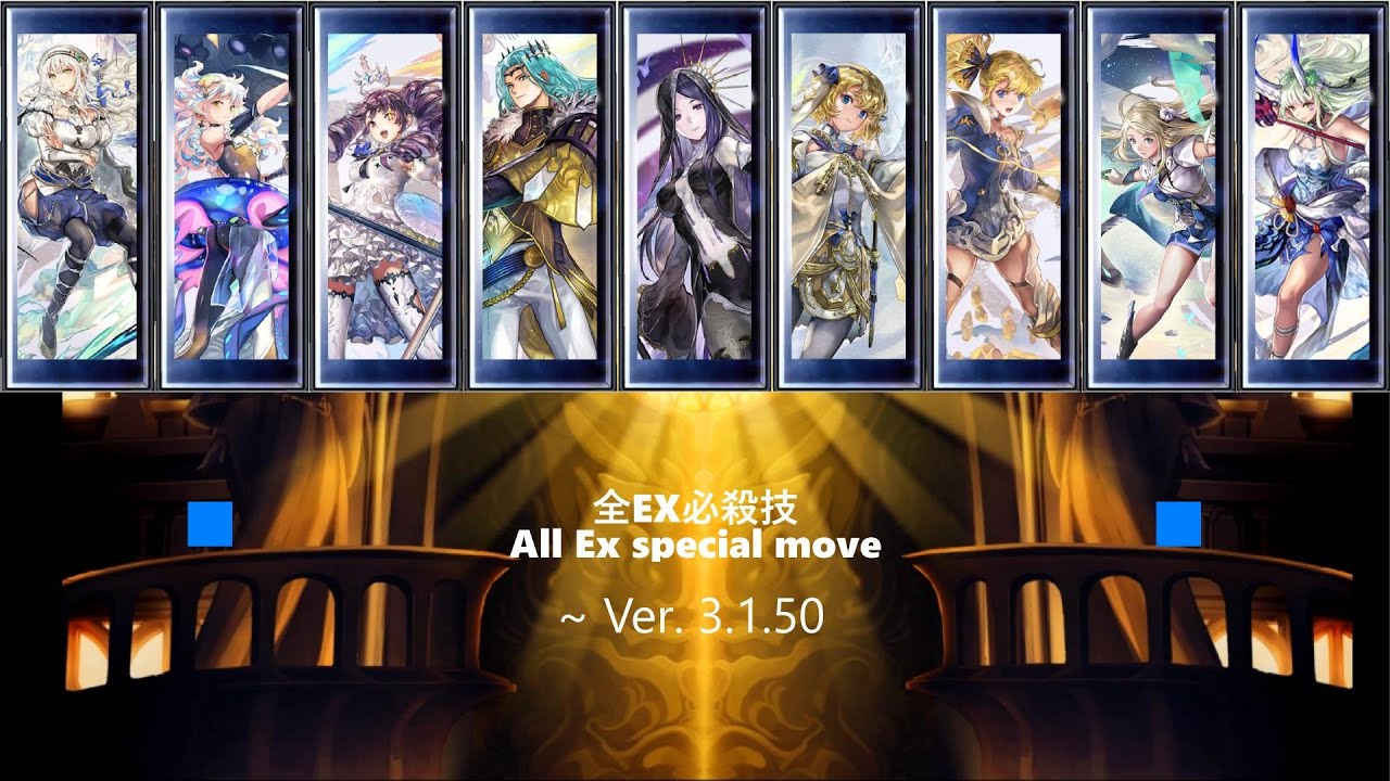 【アナザーエデン】ESキャラ全Ex必殺技集　All Ex special move【Ver3.1.50　トゥーヴァまで】