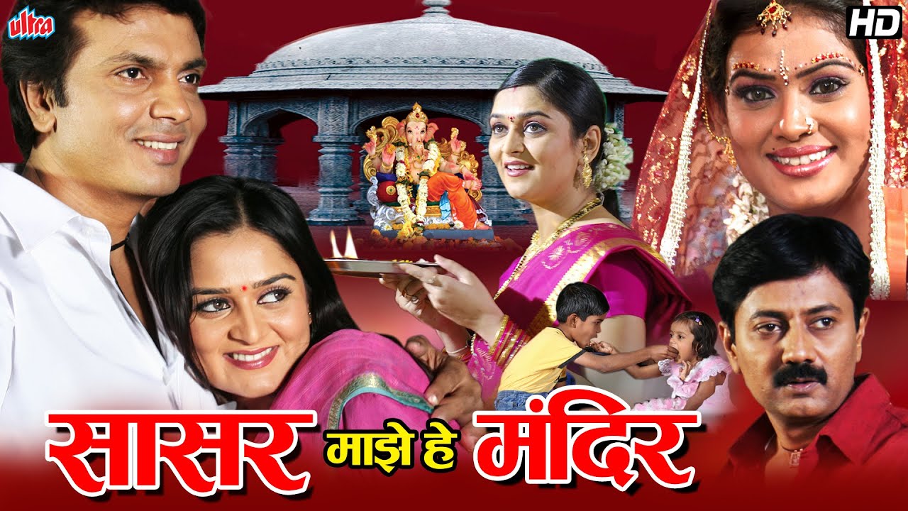 Sasar Majhe He Mandir (सासर माझे हे मंदिर) | संघर्षातून उभं राहिलेलं प्रेमाचं मंदिर | Marathi Movie