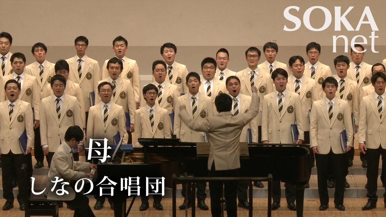 「母」 しなの合唱団 | 創価学会公式