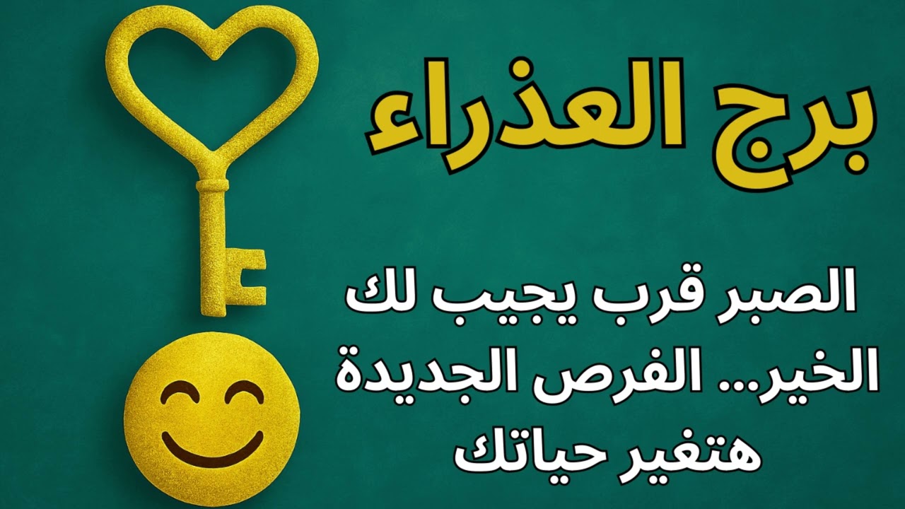 ♎ برج العذراء | استخارة كونية تكشف اختبارك الأخير… والطاقة الإيجابية اللي هتدخل حياتك دلوقتي