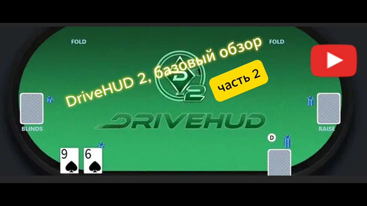 DriveHUD 2, базовый обзор, часть 2...