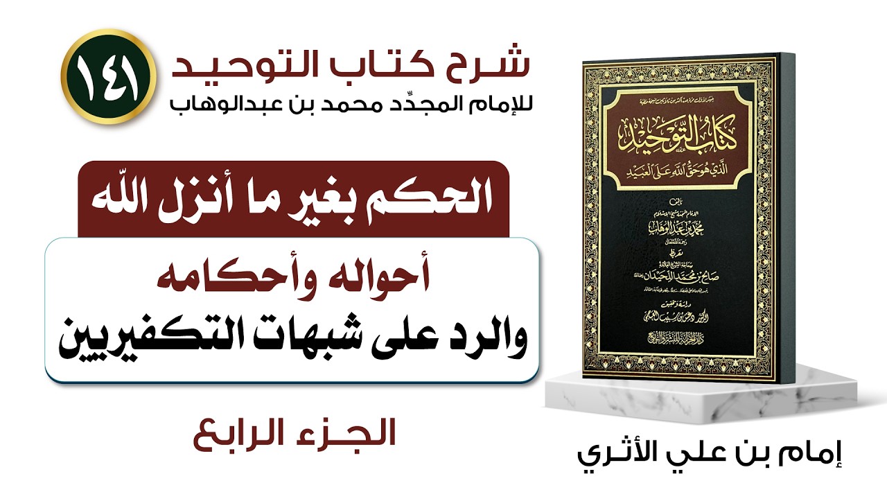 (141) قضية الحكم بغير ما أنزل الله والرد على شبهات التكفييرين ـ الجزء الرابع