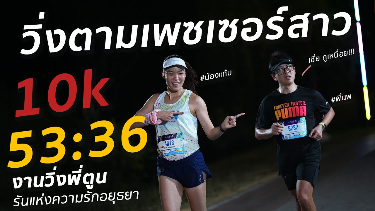 วิ่งตามเพซเซอร์สาว รันแห่งความรัก อยุธยา 10k
