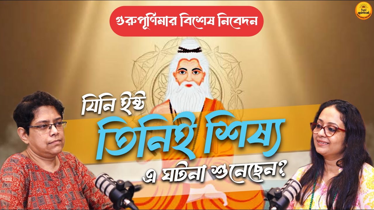 Guru Purnima Special | গুরু না থাকলে জীবন ধ্বংস! | Who is Real Guru? Bengali Podcast 2025