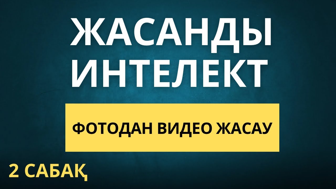 ЖАСАНДЫ ИНТЕЛЕКТ АРКЫЛЫ ФОТОНЫ ТІРІЛТУ, ҚИМЫЛДАТУ