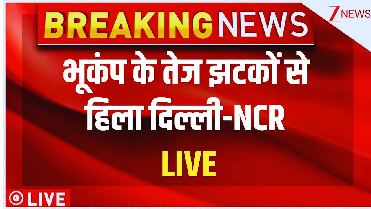 Delhi NCR earthquake today: भूकंप के तेज झटकों से हिला दिल्ली-NCR LIVE