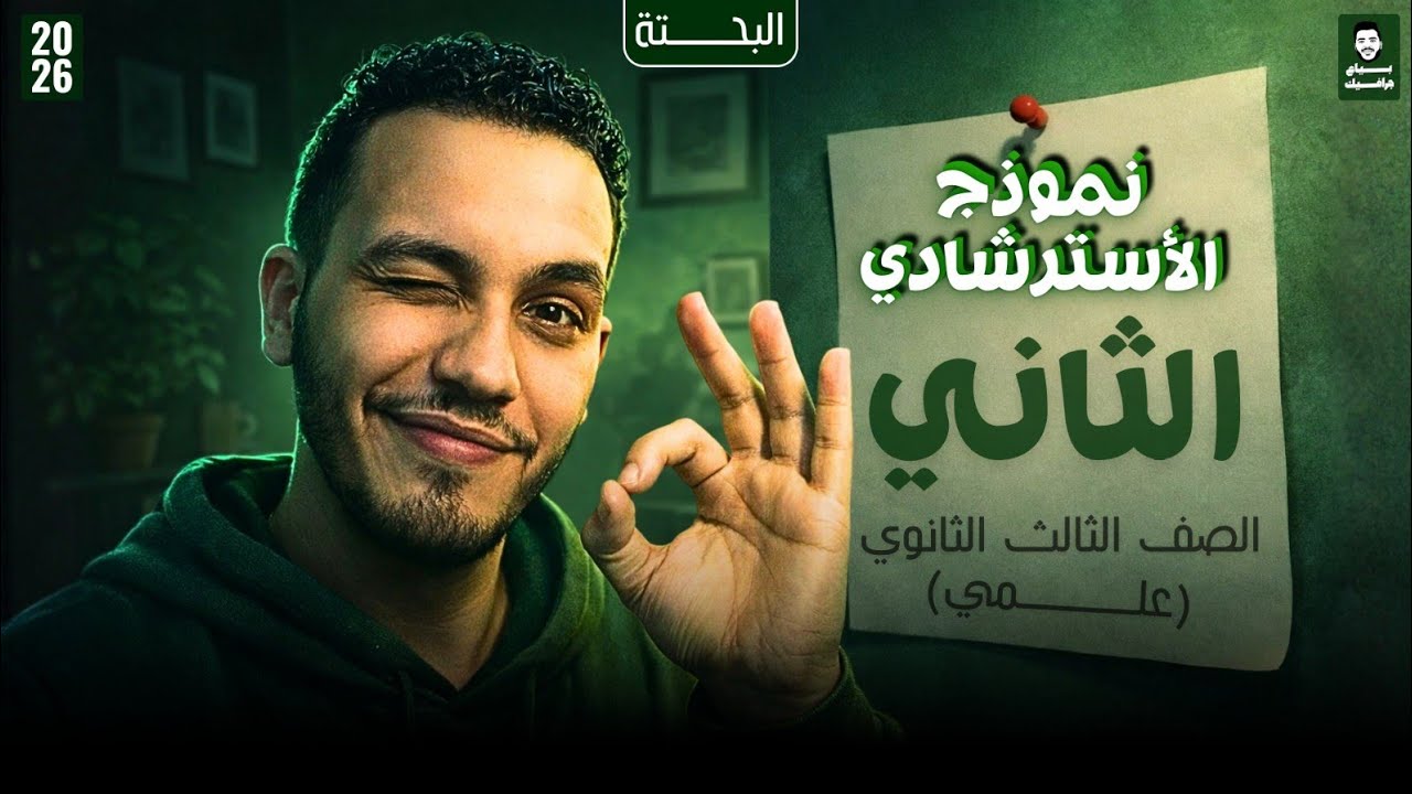 حل النموذج الاسترشادي التاني بحته💥الصف الثالث الثانوي🔥