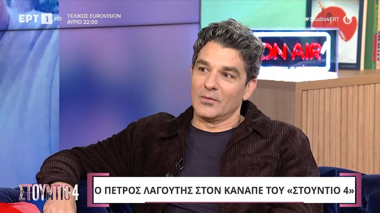 Ο Πέτρος Λαγούτης στο «Στούντιο4»
