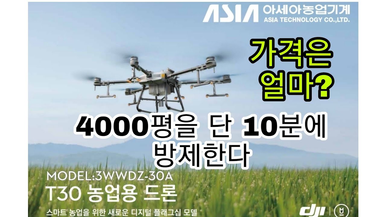 아세아텍 T30  4000평을 단 10분에 방제한다 .가격은 얼마