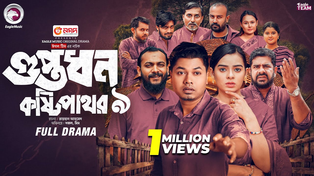 Guptodhon kostipathor 9 | গুপ্তধন কষ্টিপাথর ৯ (শেষ পর্ব) Eagle Team | Sajal, Mim | Bangla Natok 2025
