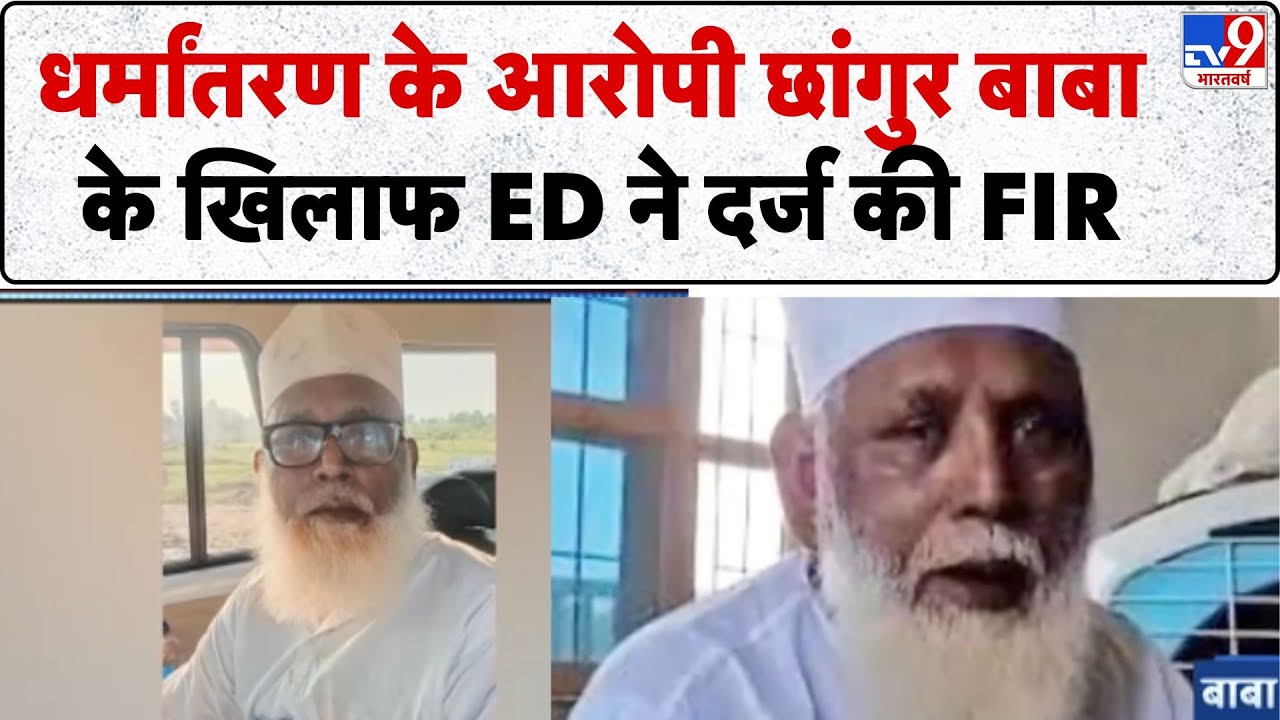 Chhangur Baba : धर्मांतरण के आरोपी छांगुर बाबा के खिलाफ ED ने दर्ज की FIR - TV9