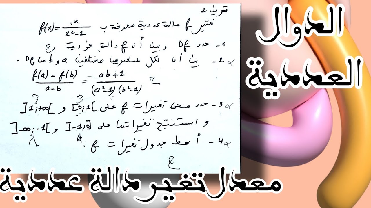 كيفية التعامل مع معدل تغير دالة عددية و دراسة تغيراتها بكل بساطة