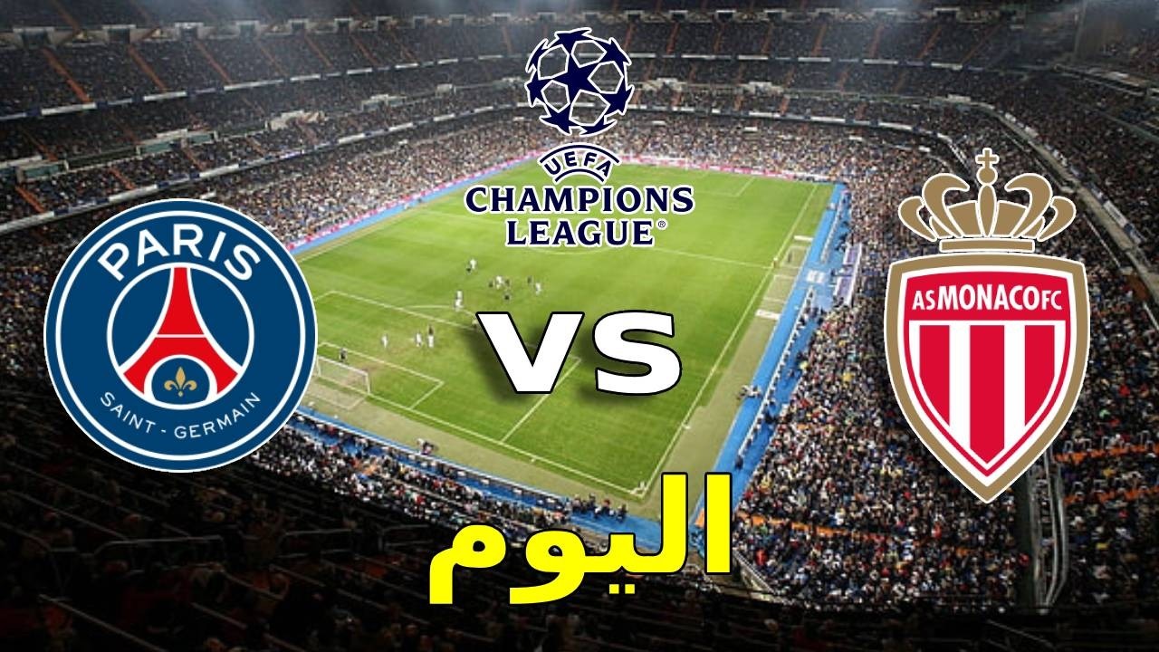 موعد وتوقيت مباراة باريس سان جيرمان وموناكو اليوم في دوري أبطال أوروبا والقنوات الناقلة