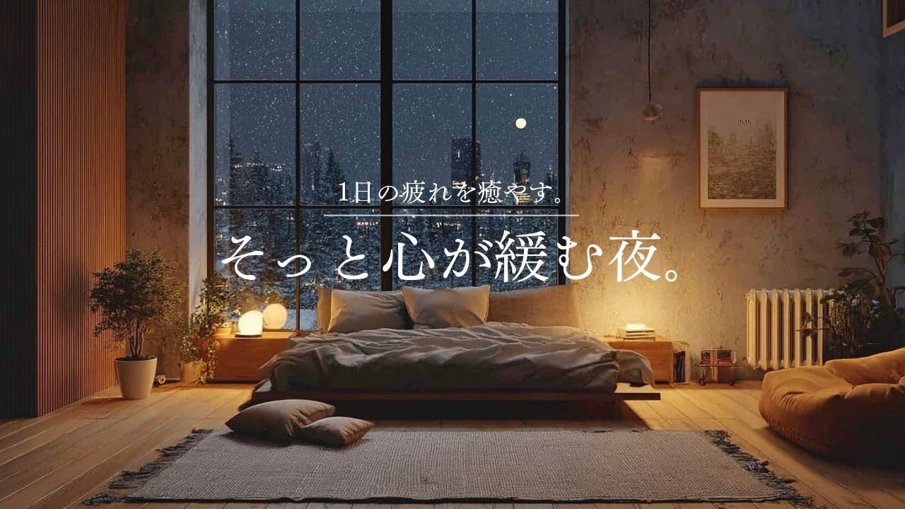 癒しのギターLo-Fi】1日の疲れを癒やす、そっと心が緩む夜。｜A Night to Unwind - Guitar Lo-Fi BGM｜90min